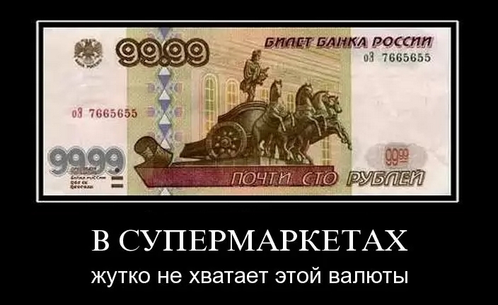 В супермаркетах жутко не хватает этой валюты